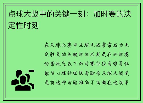 点球大战中的关键一刻:加时赛的决定性时刻 点球大战中的关键一刻:加时赛的决定性时刻