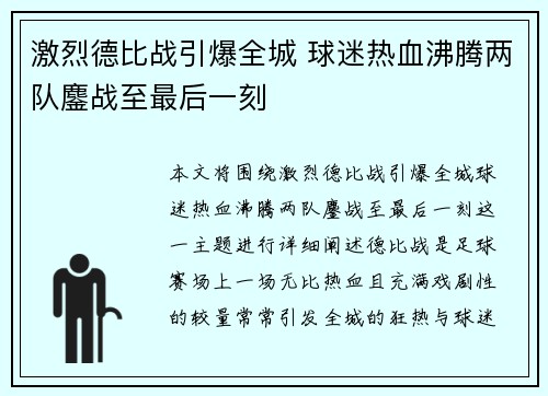 激烈德比战引爆全城 球迷热血沸腾两队鏖战至最后一刻 激烈德比战引爆全城 球迷热血沸腾两队鏖战至最后一刻