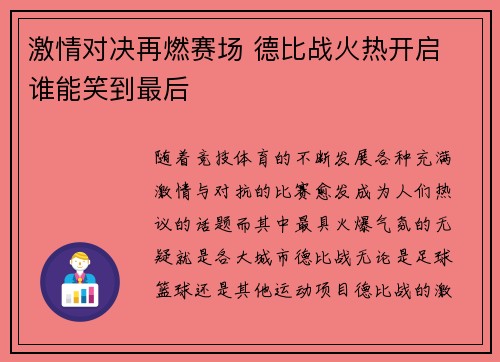 激情对决再燃赛场 德比战火热开启 谁能笑到最后 激情对决再燃赛场 德比战火热开启 谁能笑到最后